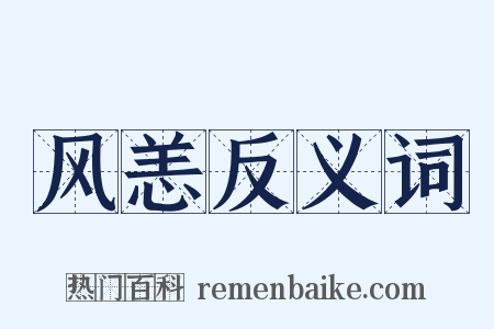 风恙反义词是什么意思的图片